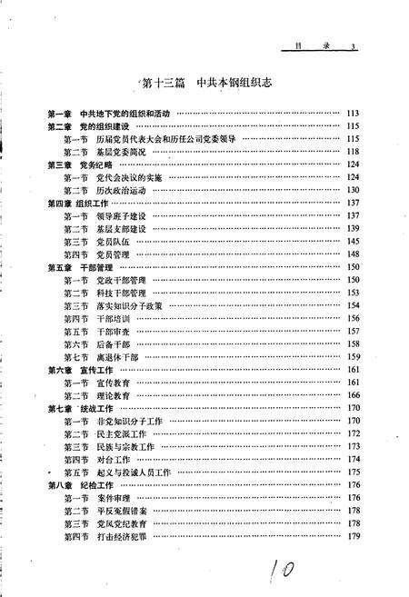 《本钢志 第一卷 （下）》.pdf电子版_辽宁省志预览图4