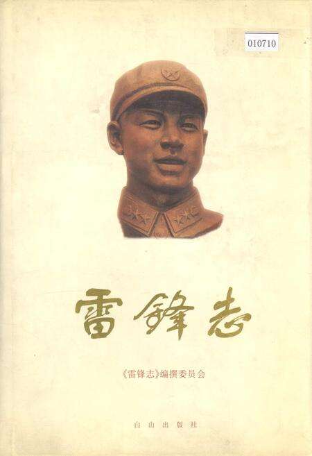 《雷锋志》.pdf电子版_辽宁省志缩略图