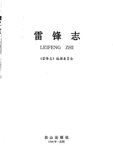 《雷锋志》.pdf电子版_辽宁省志预览图1