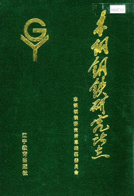 《本钢钢铁研究所志》.pdf电子版_辽宁省志缩略图