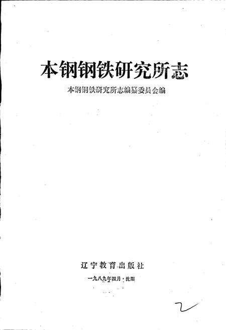 《本钢钢铁研究所志》.pdf电子版_辽宁省志预览图1