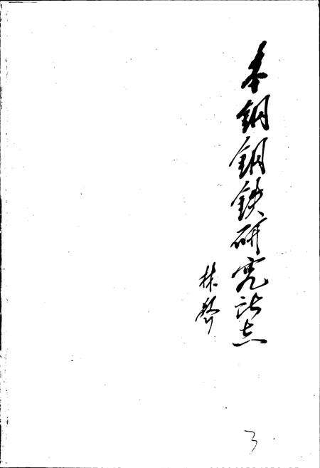 《本钢钢铁研究所志》.pdf电子版_辽宁省志预览图3