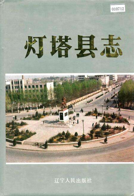 《灯塔县志》.pdf电子版_辽宁省志缩略图