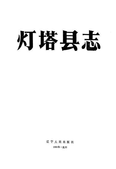 《灯塔县志》.pdf电子版_辽宁省志预览图1