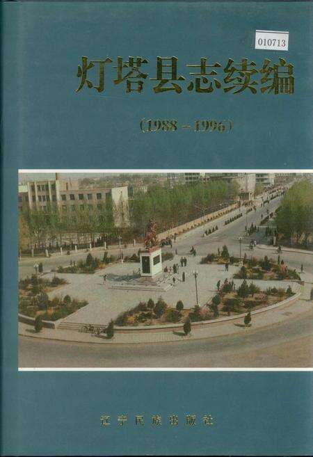 《灯塔县志续编》.pdf电子版_辽宁省志缩略图