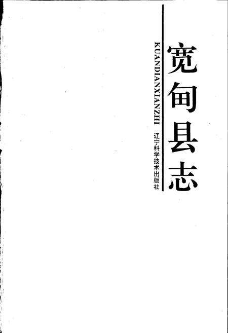 《宽甸县志》.pdf电子版_辽宁省志预览图1