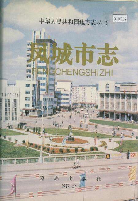 《凤城市志》.pdf电子版_辽宁省志缩略图