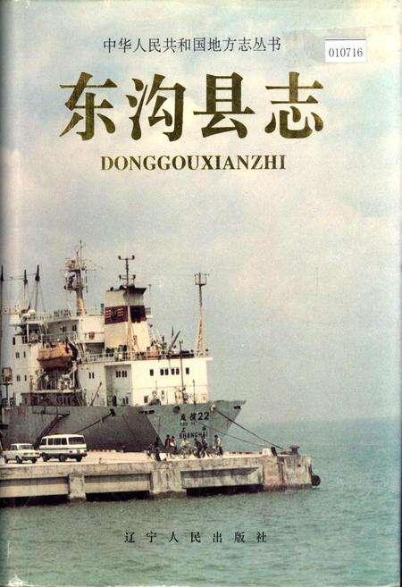 《东沟县志》.pdf电子版_辽宁省志缩略图