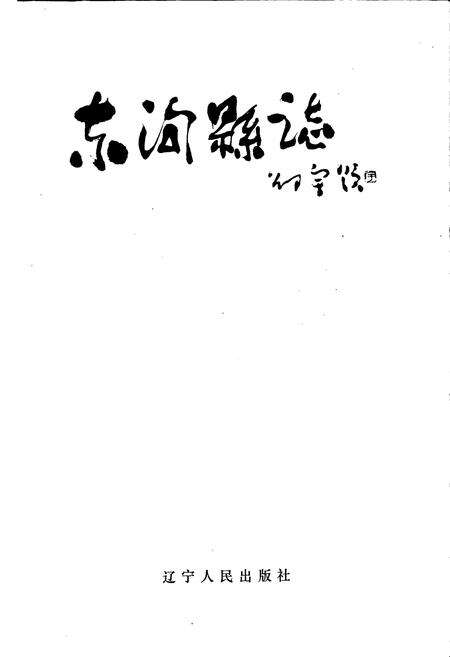 《东沟县志》.pdf电子版_辽宁省志预览图1