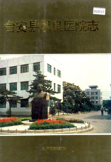 《台安县恩良医院志》.pdf电子版_辽宁省志缩略图