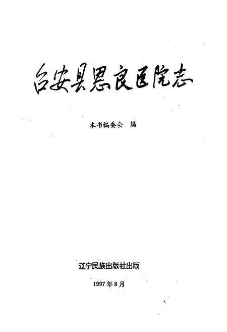 《台安县恩良医院志》.pdf电子版_辽宁省志预览图1