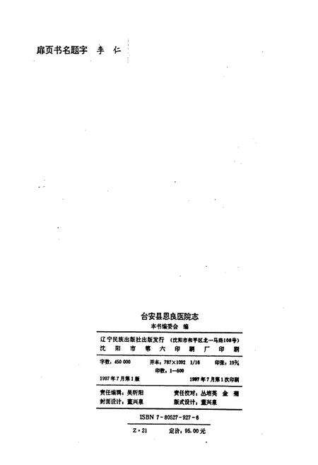 《台安县恩良医院志》.pdf电子版_辽宁省志预览图2