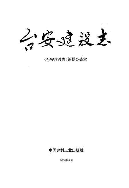 《台安建设志》.pdf电子版_辽宁省志预览图1