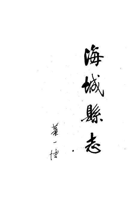 《海城县志》.pdf电子版_辽宁省志预览图1