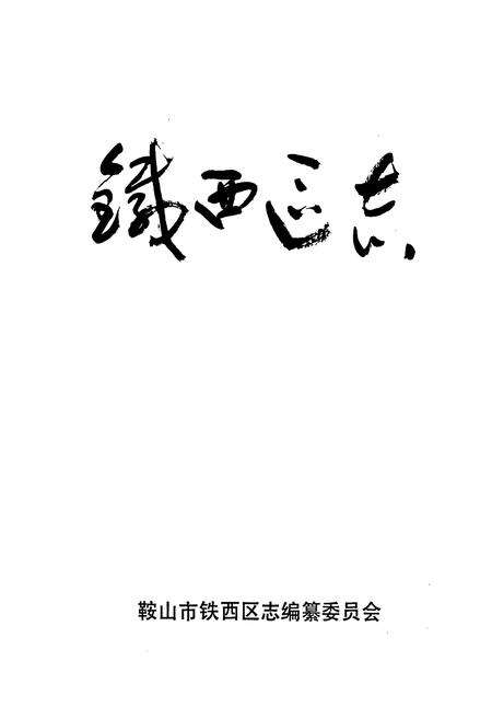 《鞍山市铁西区志》.pdf电子版_辽宁省志预览图1