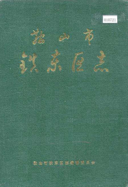 《鞍山市铁东区志》.pdf电子版_辽宁省志缩略图