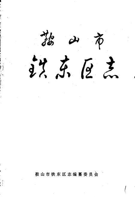 《鞍山市铁东区志》.pdf电子版_辽宁省志预览图1