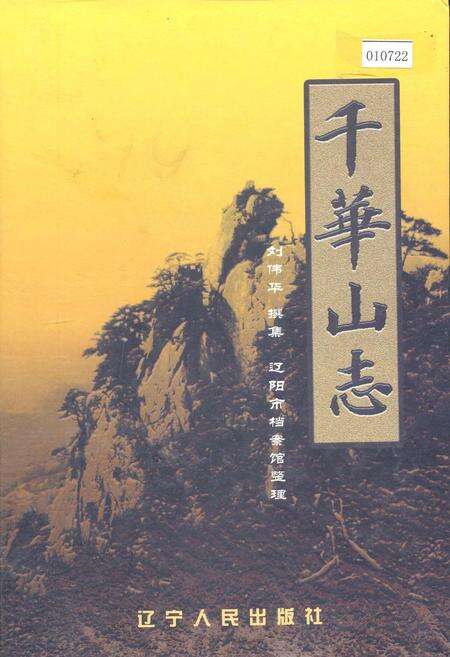 《千华山志》.pdf电子版_辽宁省志缩略图