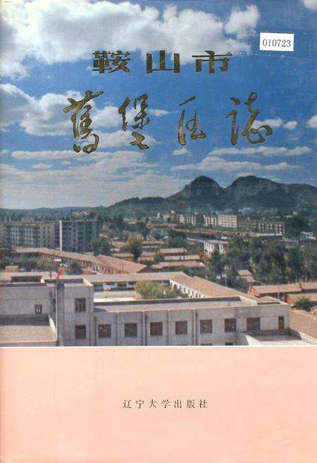 《鞍山市旧堡区志》.pdf电子版_辽宁省志缩略图