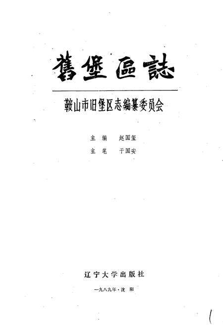 《鞍山市旧堡区志》.pdf电子版_辽宁省志预览图1