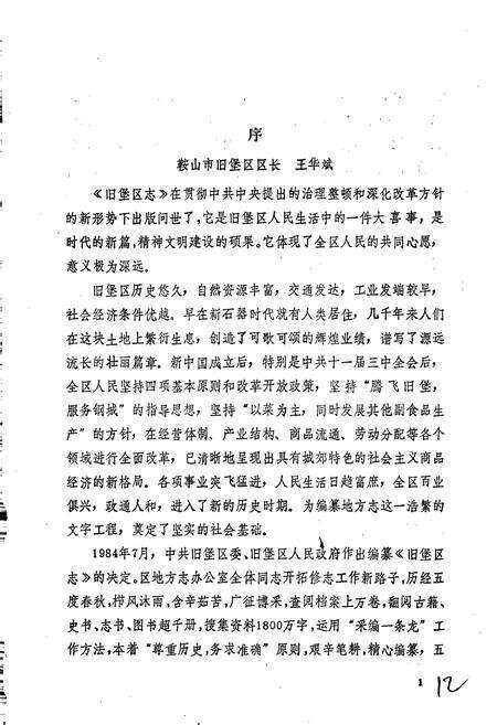 《鞍山市旧堡区志》.pdf电子版_辽宁省志预览图5