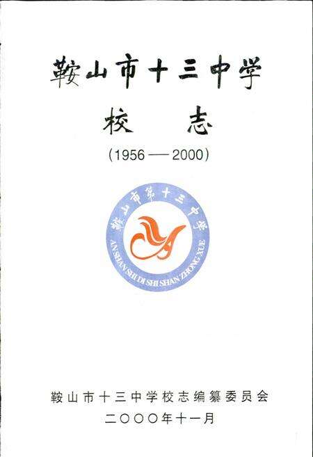 《鞍山市十三中学校志》.pdf电子版_辽宁省志预览图1