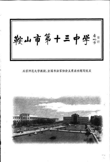《鞍山市十三中学校志》.pdf电子版_辽宁省志预览图4