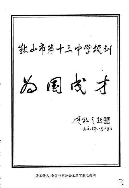 《鞍山市十三中学校志》.pdf电子版_辽宁省志预览图5