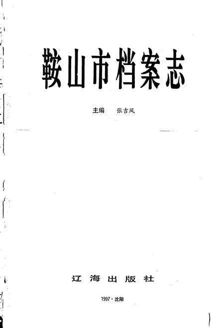 《鞍山市档案志》.pdf电子版_辽宁省志预览图1