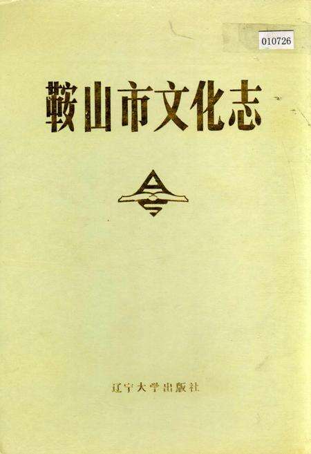 《鞍山市文化志》.pdf电子版_辽宁省志缩略图