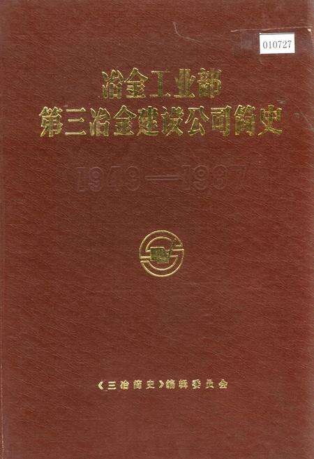 《冶金工业部第三冶金建设公司简史》.pdf电子版_辽宁省志缩略图