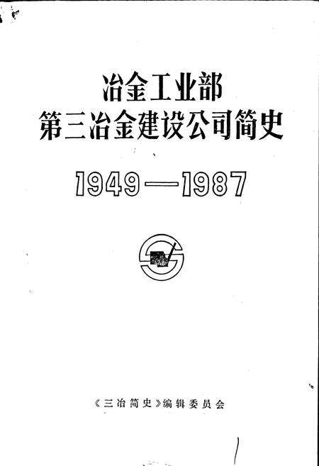 《冶金工业部第三冶金建设公司简史》.pdf电子版_辽宁省志预览图1