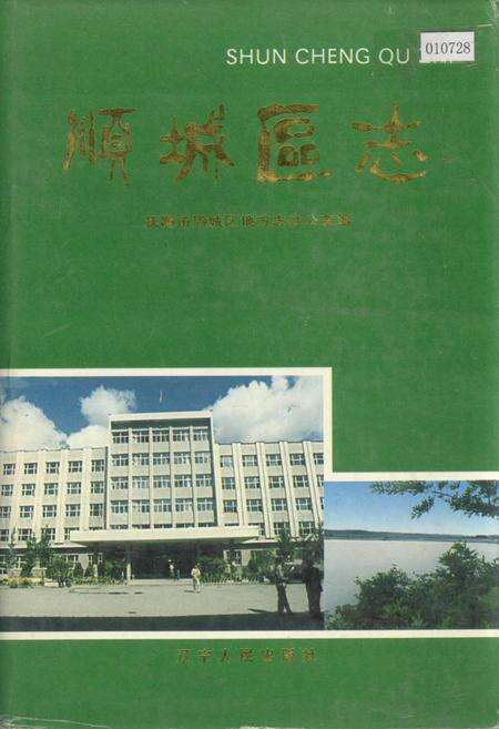 《顺城区志》.pdf电子版_辽宁省志缩略图