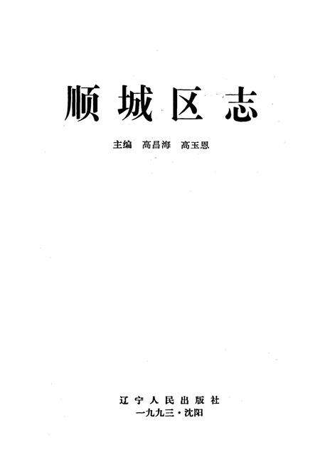 《顺城区志》.pdf电子版_辽宁省志预览图1