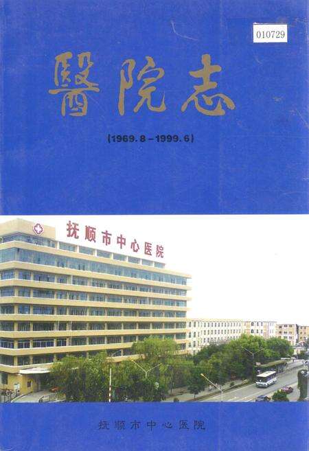 《医院志》.pdf电子版_辽宁省志缩略图