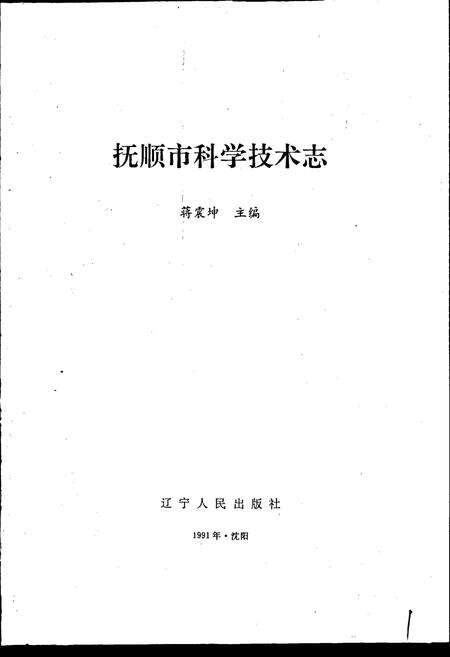 《抚顺市科学技术志》.pdf电子版_辽宁省志预览图1