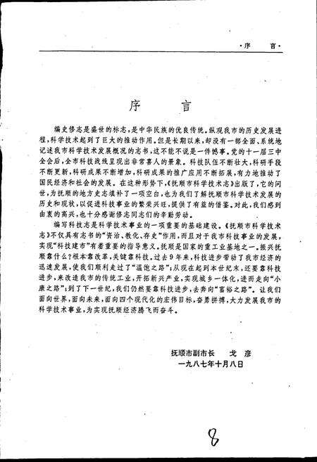 《抚顺市科学技术志》.pdf电子版_辽宁省志预览图3