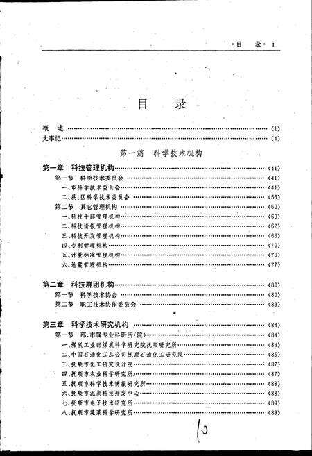 《抚顺市科学技术志》.pdf电子版_辽宁省志预览图5