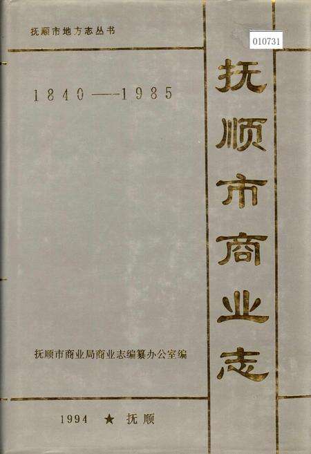 《抚顺市商业志》.pdf电子版_辽宁省志缩略图
