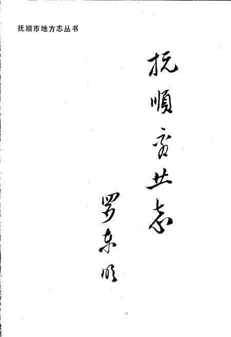 《抚顺市商业志》.pdf电子版_辽宁省志预览图1