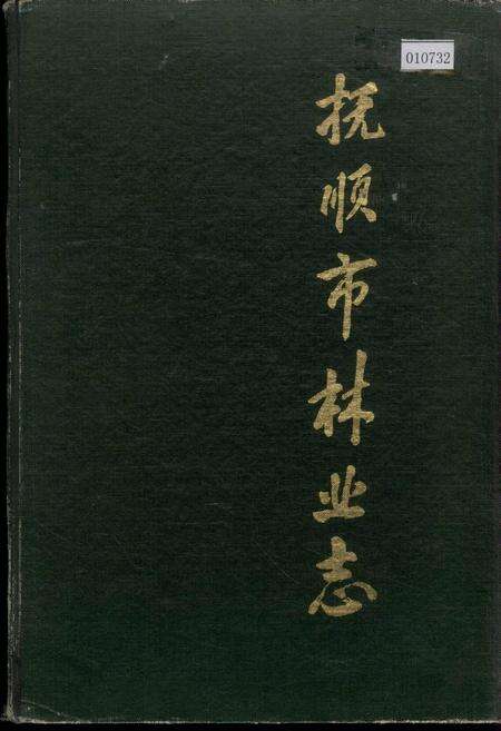 《抚顺市林业志》.pdf电子版_辽宁省志缩略图