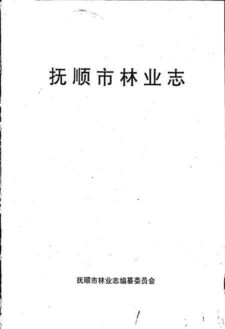 《抚顺市林业志》.pdf电子版_辽宁省志预览图1