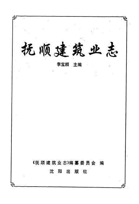 《抚顺建筑业志》.pdf电子版_辽宁省志预览图1
