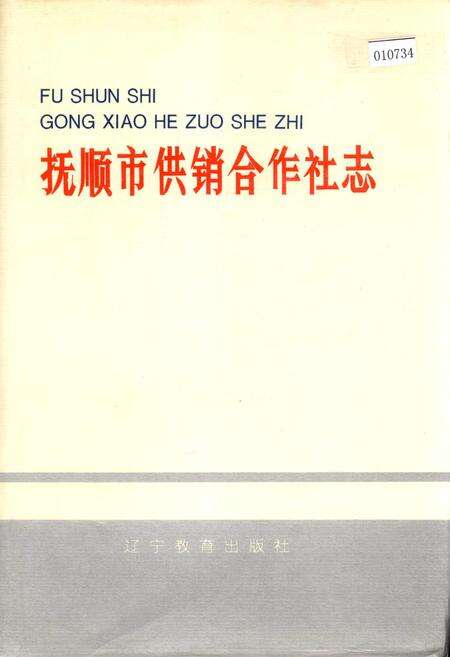 《抚顺市供销合作社志》.pdf电子版_辽宁省志缩略图