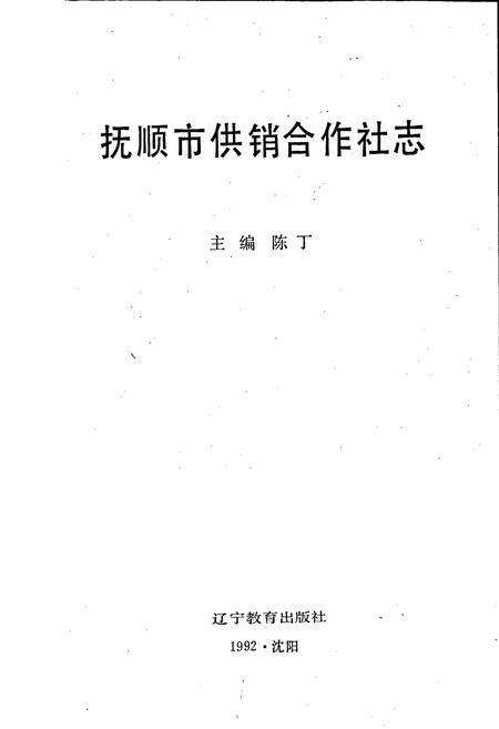 《抚顺市供销合作社志》.pdf电子版_辽宁省志预览图1