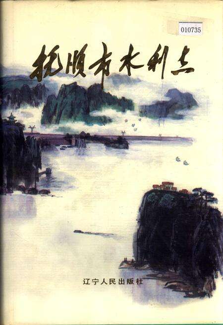 《抚顺市水利志》.pdf电子版_辽宁省志缩略图