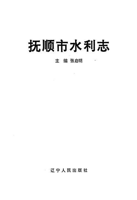 《抚顺市水利志》.pdf电子版_辽宁省志预览图1