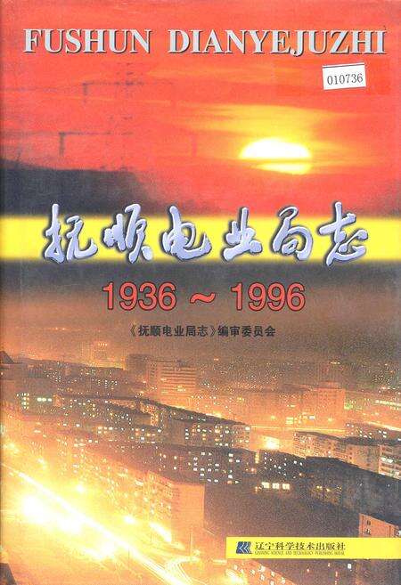 《抚顺电业局志》.pdf电子版_辽宁省志缩略图