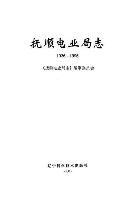《抚顺电业局志》.pdf电子版_辽宁省志预览图1