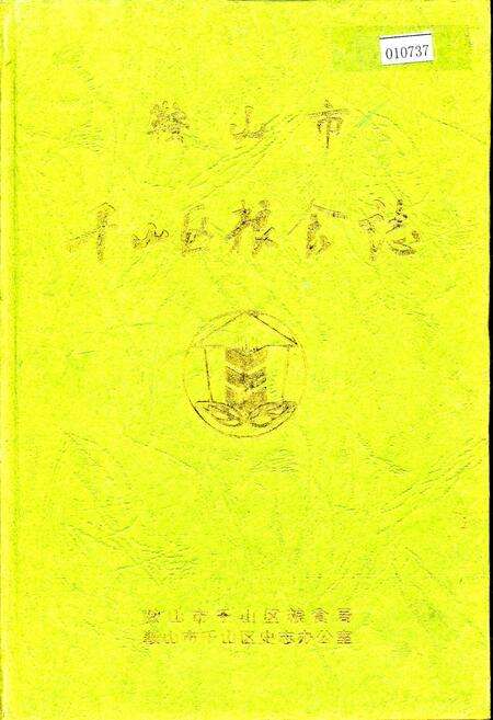 《鞍山市千山区粮食志》.pdf电子版_辽宁省志缩略图